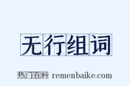 无行组词是什么意思的图片